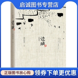 正版现货直发边城(纪念典藏版),沈从文,武汉出版社9787543067028正版现货直发