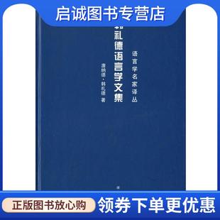 李战子 周小康 编译 9787535548153 社 正版 湖南教育出版 现货直发韩礼德语言学文集