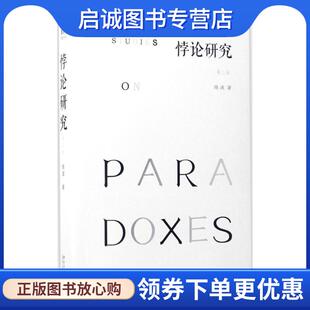 正版现货直发悖论研究 陈波 9787301281192 北京大学出版社