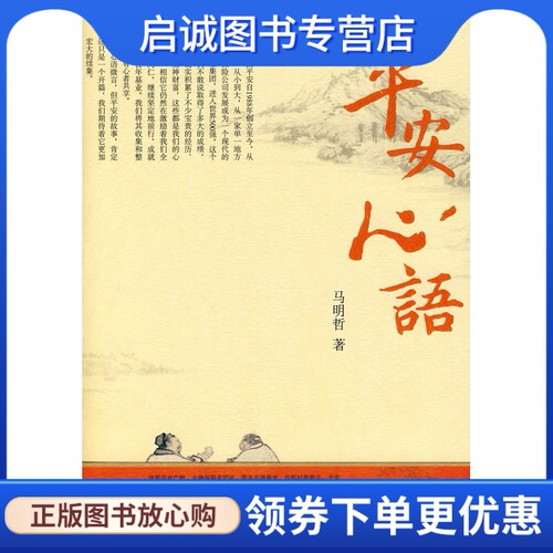 正版平安心语9787508618197马明哲,中信出版社
