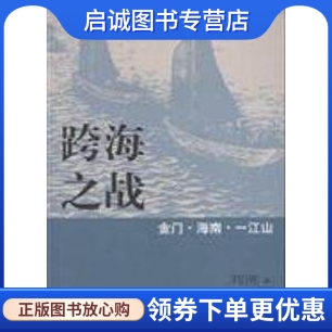 正版现货直发跨海之战-金门、海南、一江山 刘统著 三联书店 9787108031990