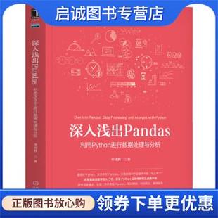 正版现货直发深入浅出Pandas：利用Python进行数据处理与分析 李庆辉 著 9787111685456 机械工业出版社