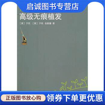 正版现货直发高级无痕植发 [美] 于民 等 编 9787560741161 山东大学出版社