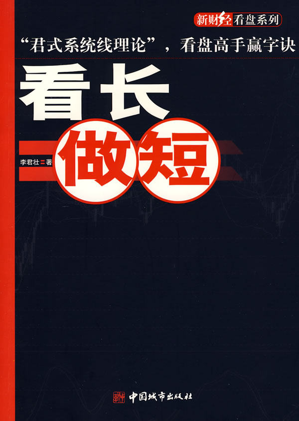 正版看长做短 李君壮 著 中国城市出版社 9787507419269