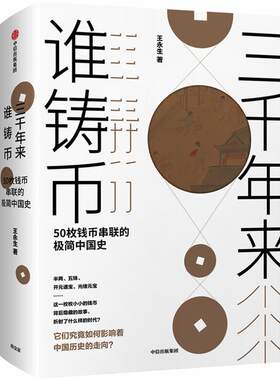 正版现货直发三千年来谁铸币 50枚钱币串联的极简中国史 王永生 著 9787508695167 中信出版集团，中信出版社