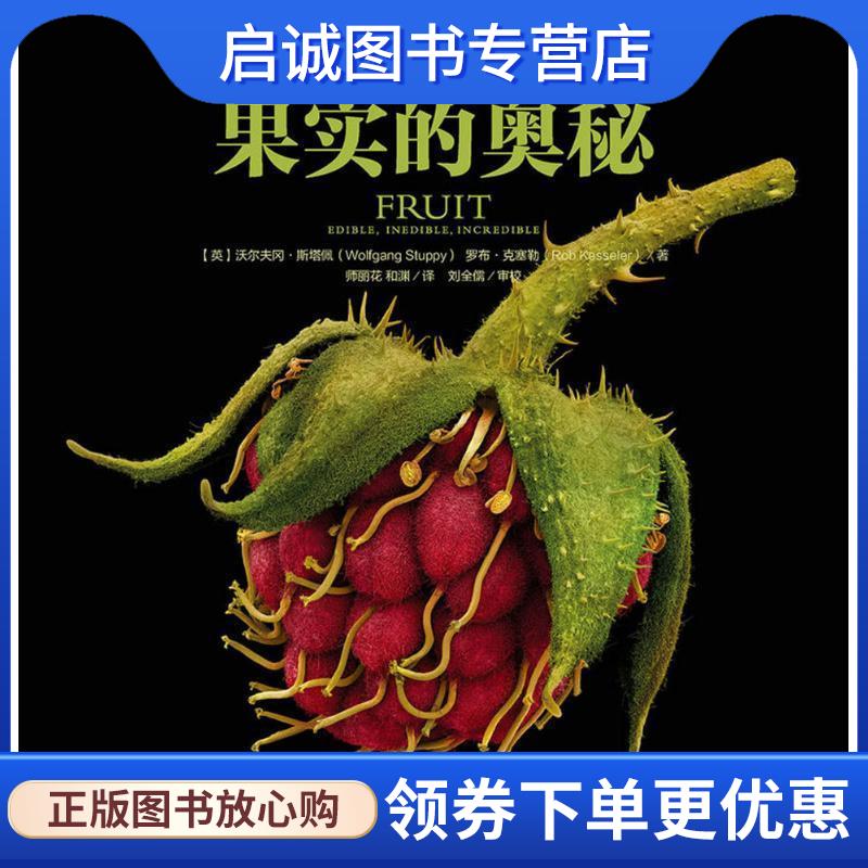 正版现货直发植物王国的奇迹:果实的奥秘 【英】沃尔夫冈·斯塔佩(Wolfgang Stuppy) 罗布克塞勒(Rob Kesseler) 9787115398079 人
