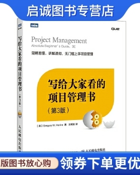 正版写给大家看的项目管理书(第3版),荷瑞因(Horine,G.M.),人民邮电出版社9787115402752