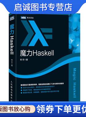 正版现货直发魔力Haskell 韩冬 9787115432834 人民邮电出版社