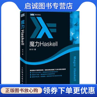 正版现货直发魔力Haskell 韩冬 9787115432834 人民邮电出版社