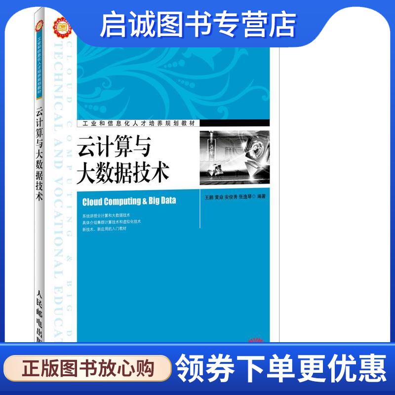 正版现货直发云计算与大数据技术 王鹏　等编著 9787115348036 人民邮电出版社