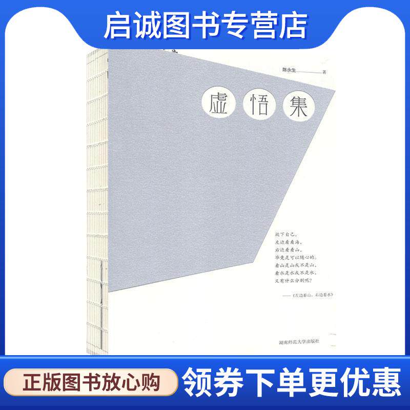 正版现货直发虚悟集 陈永生 9787564837884 湖南师范大学出版社