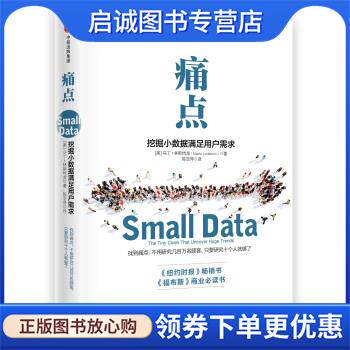 正版现货直发痛点：挖掘小数据满足用户需求 [美]马丁·林斯特龙,陈亚萍 9787508667690 中信出版社，中信出版集团