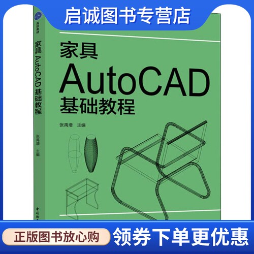 家具AutoCAD基础教程：大中专理科科技综合 大中专 中国轻工业出版社