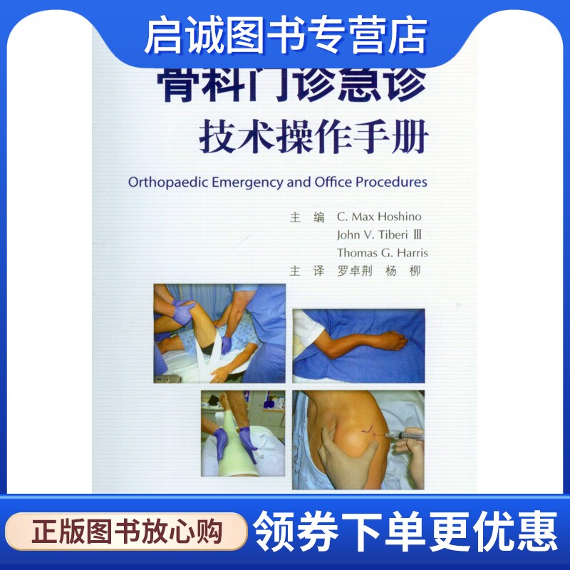 正版现货直发骨科门诊急诊技术操作手册,星野,提贝瑞,哈里斯 ,罗卓荆,杨,人民军医出版社9787509181508