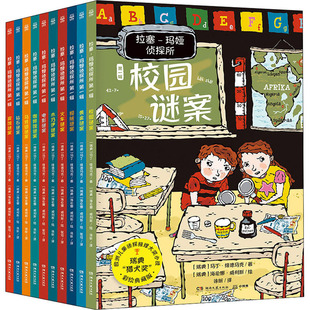 拉塞-玛娅侦探所 第1辑 彩绘典藏版(全10册)(瑞典)马丁·维德马克,(瑞典)海伦娜·威利斯儿童文学少儿湖南文艺出版社