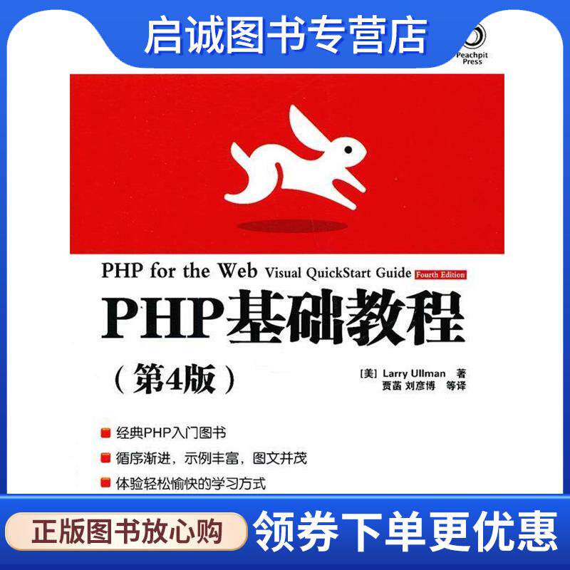 正版现货直发PHP基础教程 (美)厄尔曼　著,贾菡　等译 9787115260932 人民邮电出版社
