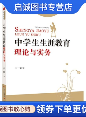 正版现货直发中学生生涯教育理论与实务：王一敏 著 教学方法及理论 文教 广东教育出版社
