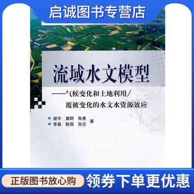 正版现货直发流域水文模型 覆被变化的水文资源效应,谢平　等著 9787030269874 科学出版社