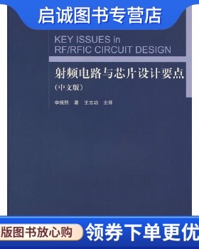 正版现货直发射频电路与芯片设计要点,李缉熙,王志功,高等教育出版社9787040215007
