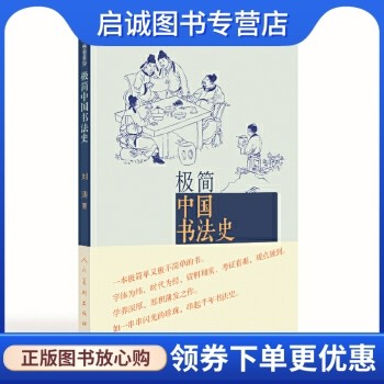 正版现货直发 极简中国书法史,刘涛,人民美术出版社9787102067520