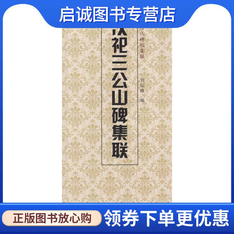 正版现货直发中国历代碑帖集联:汉祀三公山碑集联 刘运峰,天津人民美术出版社 编 9787530546512 天津人民美术出版社