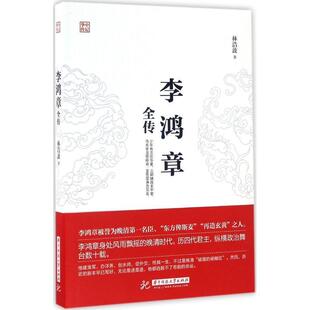 正版现货直发李鸿章全传 林浩波 9787568023344 华中科技大学出版社
