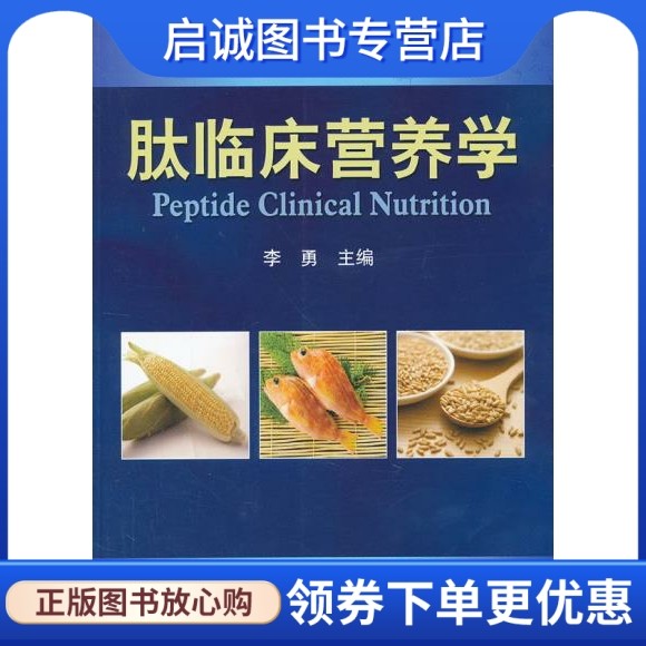 正版肽临床营养学,李勇,北京大学医学出版社有限公司9787565902505