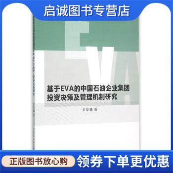 正版现货直发基于EVA的中国石油企业集团投资决策及管理机制研究 许学娜 9787516168066 中国社会科学出版社