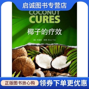 正版现货直发发现椰子的治愈力量:椰子的疗效, 布鲁斯菲佛（Bruce Fife）,上海科学普及出版社9787542760531