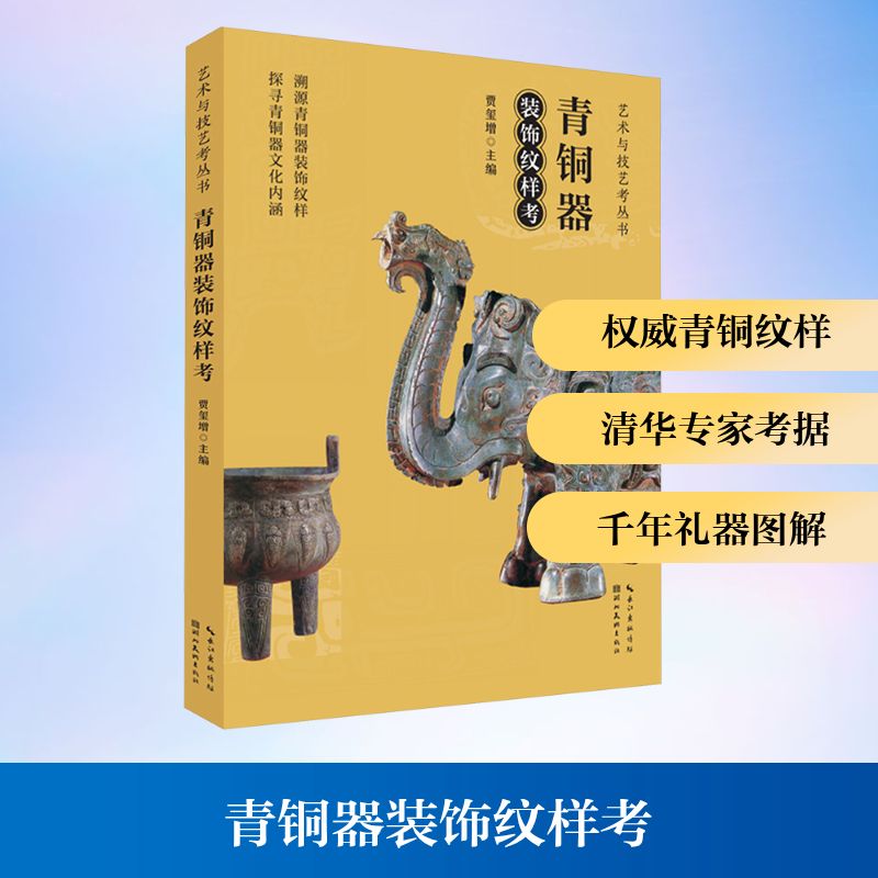 青铜器装饰纹样考民间工艺艺术湖北美术出版社