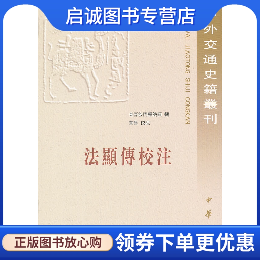 正版现货直发 法显传校注——中外交通史籍丛刊,东晋沙门释法显 撰,章巽 校注,中华书局9787101057584