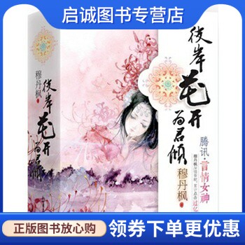 正版现货直发彼岸花开为君倾 穆丹枫著 新世界出版社 9787510438011