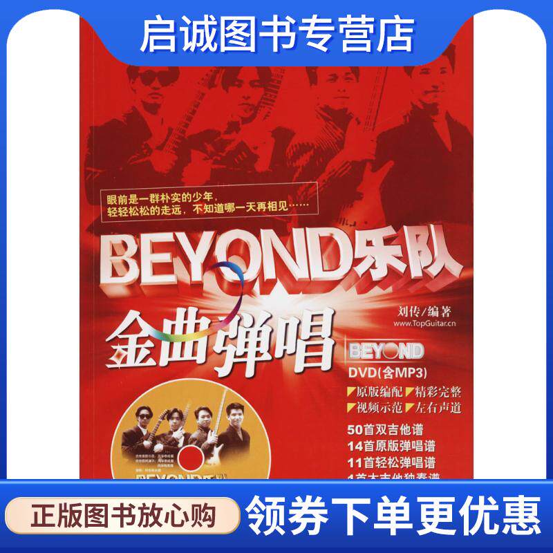 正版现货直发BEYOND乐队金曲弹唱 刘传 编著 9787535493897 长江文艺出版社