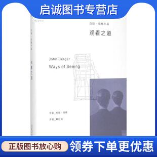 正版现货直发观看之道 著者:约翰伯格,译者:戴行钺 9787549558575 广西师范大学出版社