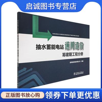 正版现货直发抽水蓄能电站通用造价 筹建期工程分册 国网新源控股有限公司 著 9787519842611 中国电力出版社