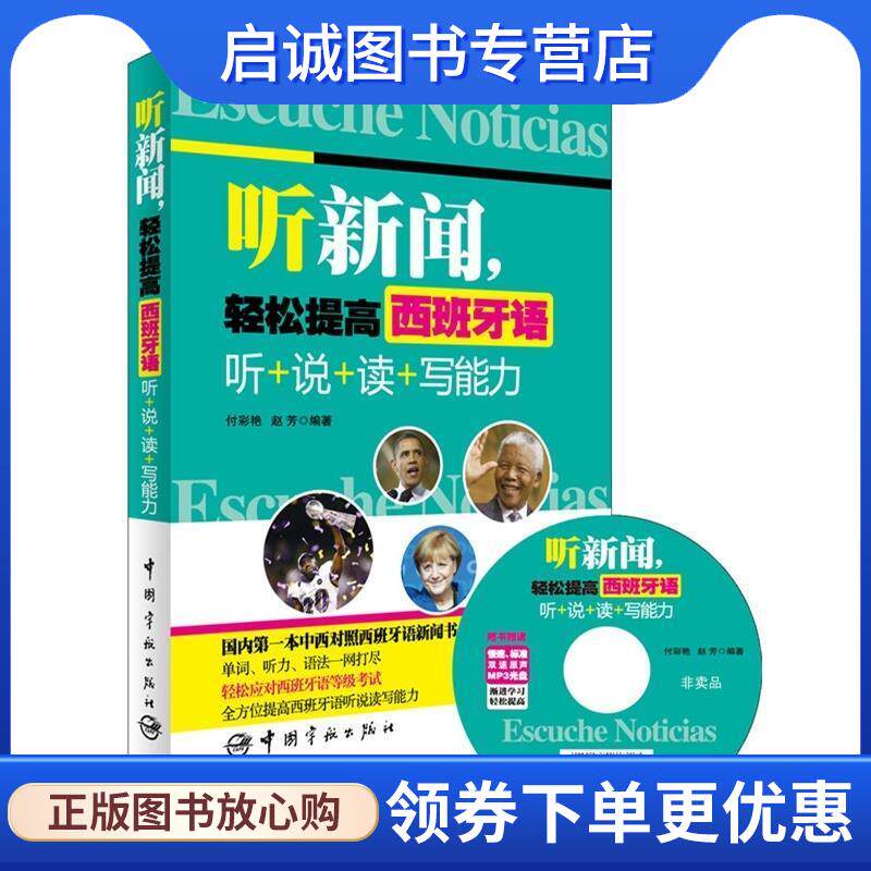 正版现货直发听新闻,轻松提高西班牙语 听+说+读+写能力 付彩艳 赵芳 著作 9787515906492 中国宇航出版社