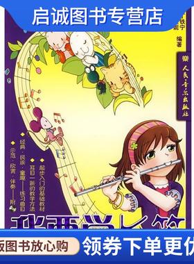 正版现货直发我要学长笛 丁铁宁,谢佳妮　编著 9787103032329 人民音乐出版社