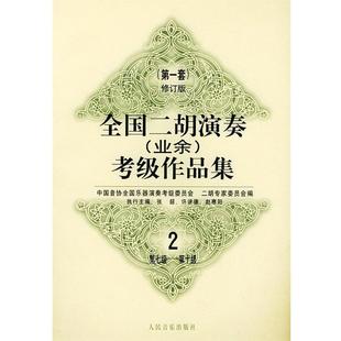 正版全国二胡演奏考级作品集：第一套修订版：第七级—第十级 中国音协全国乐器演奏考级委员会二胡专家委员会 编 978710