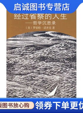 正版现货直发经过省察的人生,诺齐克,严忠志 ,商务印书馆9787100053983