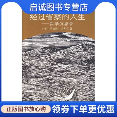 正版现货直发经过省察的人生,诺齐克,严忠志 ,商务印书馆9787100053983