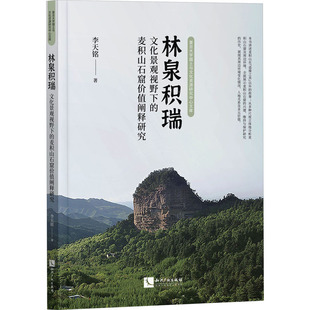 林泉积瑞 文化景观视野下的麦积山石窟价值阐释研究