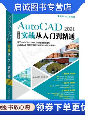 正版现货直发AutoCAD 2021中文版实战从入门到精通 龙马高新教育施文超 9787115547651 人民邮电出版社