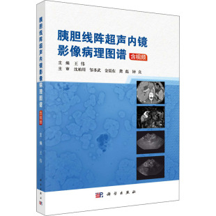科学出版 生活 社 影像学 胰胆线阵超声内镜影像病理图谱