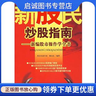 戴永良 新编股市操作学全书 编著 9787801977281 社 正版 企业管理出版 现货直发新股民炒股指南