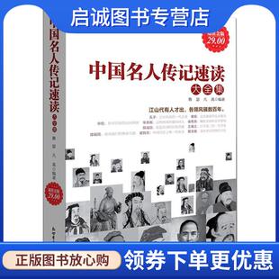正版现货直发中国名人传记速读大全集 雅瑟 9787510417337 新世界出版社