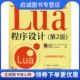 Lua程序设计 电子工业出版 第2版 Ierusalimschy 正版 书籍 莱鲁萨利姆斯奇 社9787121061875
