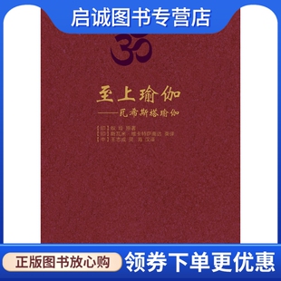 正版现货直发至上瑜伽——瓦希斯塔瑜伽,(印)蚁垤,浙江大学出版社9787308106634