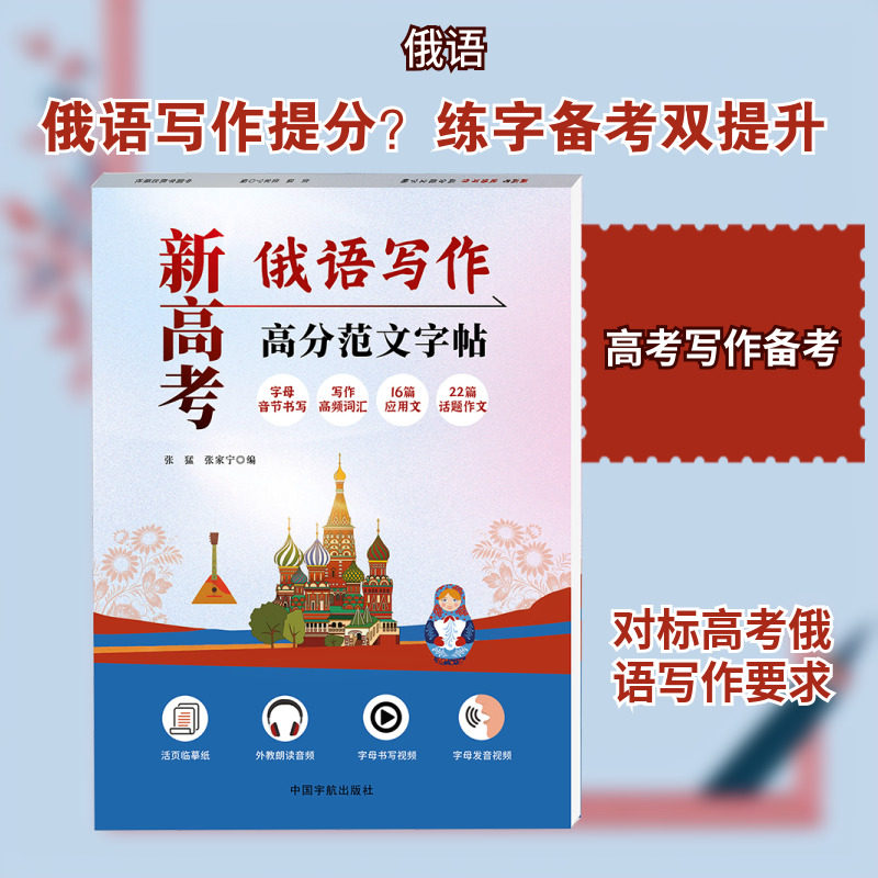 新高考俄语写作高分范文字帖张猛 张家宁 编外语－俄语文教中国宇航出版社