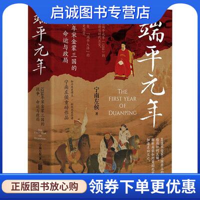 正版现货直发端平元年 宁南左侯 9787559672230 北京联合出版有限公司