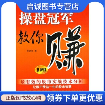 正版现货直发操盘冠军教你赚,李君壮,中国妇女出版社9787802035393